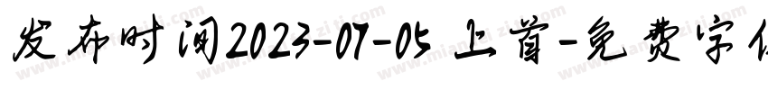 发布时间2023-07-05 上首字体转换